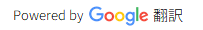 Powerd by Google 翻訳