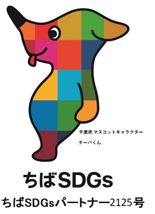 ちばSDGsパートナー2125号